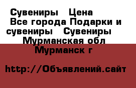 Сувениры › Цена ­ 700 - Все города Подарки и сувениры » Сувениры   . Мурманская обл.,Мурманск г.